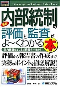 圖解入門ビジネス 最新 內部統制の評價と監査がよ-くわかる本 (How?nual Business Guide Book) (單行本)