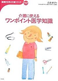 介護に使えるワンポイント醫學知識 (おはよう21ブックス―基礎から學ぶ介護シリ-ズ) (單行本)