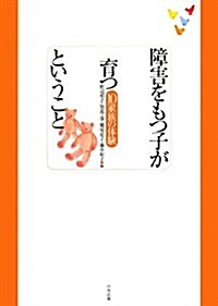 障害をもつ子が育つということ―10家族の體驗 (單行本)