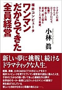 福井コンピュ-タ ワンマンだからできた「全員經營」 (單行本)