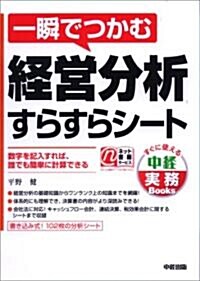 一瞬でつかむ 經營分析すらすらシ-ト (すぐに使える中經實務Books) (單行本(ソフトカバ-))