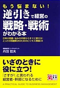 もう惱まない!逆引きで經營の戰略·戰術がわかる本 (單行本)