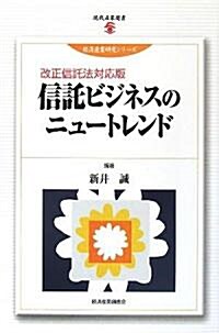 信託ビジネスのニュ-トレンド 改正信託法對應版 (單行本)