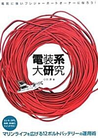 電裝系大硏究―電氣に强いプレジャ-ボ-トオ-ナ-になろう! (單行本)