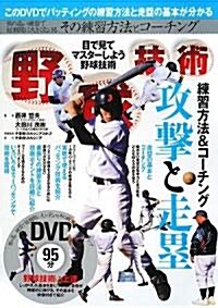 野球技術―練習方法とコ-チング 攻擊と走壘編 (單行本)