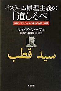 イスラ-ム原理主義の「道しるべ」―發禁“アルカイダの敎本”全譯+解說 (單行本)