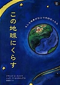 この地球にくらす―もしも世界がひとつの村だったら (大型本)