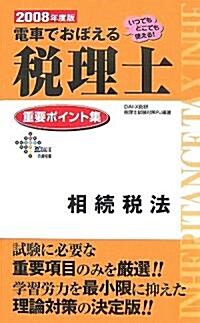 電車でおぼえる稅理士重要ポイント集 相續稅法〈2008年度版〉 (DAI-Xの資格書) (新書)