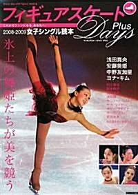 フィギュアスケ-トDays Plus2008-2009女子シ (大型本)