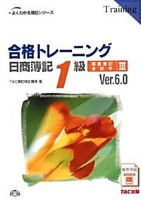 合格トレ-ニング日商簿記1級商業簿記·會計學〈3〉Ver.6.0 (よくわかる簿記シリ-ズ) (第7版, 單行本)