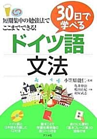 30日で學べるドイツ語文法 (單行本(ソフトカバ-))