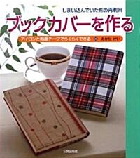 ブックカバ-を作る―しまいこんでいた布の再利用 アイロンと兩面テ-プでらくらくできる (大型本)