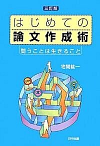 はじめての論文作成術―問うことは生きること (三訂版, 單行本)