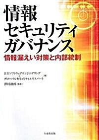 情報セキュリティガバナンス―情報漏えい對策と內部統制 (單行本)