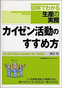 カイゼン活動のすすめ方 [圖解でわかる生産の實務] (圖解でわかる生産の實務) (單行本)