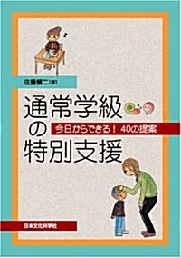 通常學級の特別支援─今日からできる! 40の提案─ (單行本(ソフトカバ-))