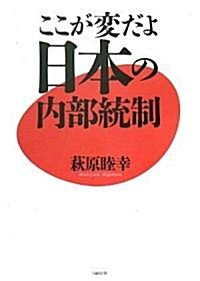 ここが變だよ日本の內部統制 (單行本(ソフトカバ-))