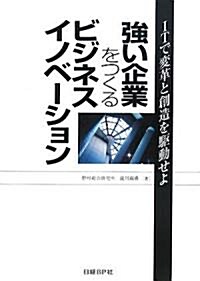 强い企業をつくるビジネスイノベ-ション―ITで改革と創造を驅動せよ (單行本)