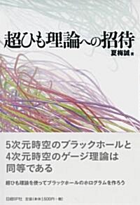 超ひも理論への招待 (單行本)