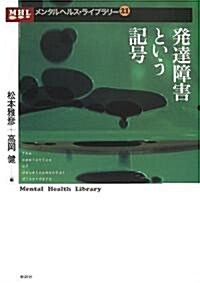 發達障害という記號 (メンタルヘルス·ライブラリ-) (單行本)