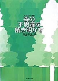 エコロジ-講座 森の不思議を解き明かす (單行本)