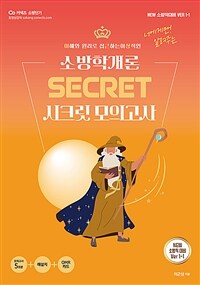New 이근상 소방학개론 시크릿 모의고사 NEW Ver. 1-1