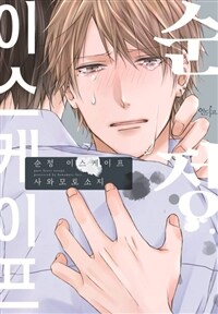 [고화질세트] [인디고] 순정 이스케이프 (총2권/완결)