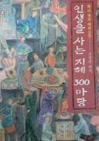 [중고] 인생을 사는 지혜 300마당