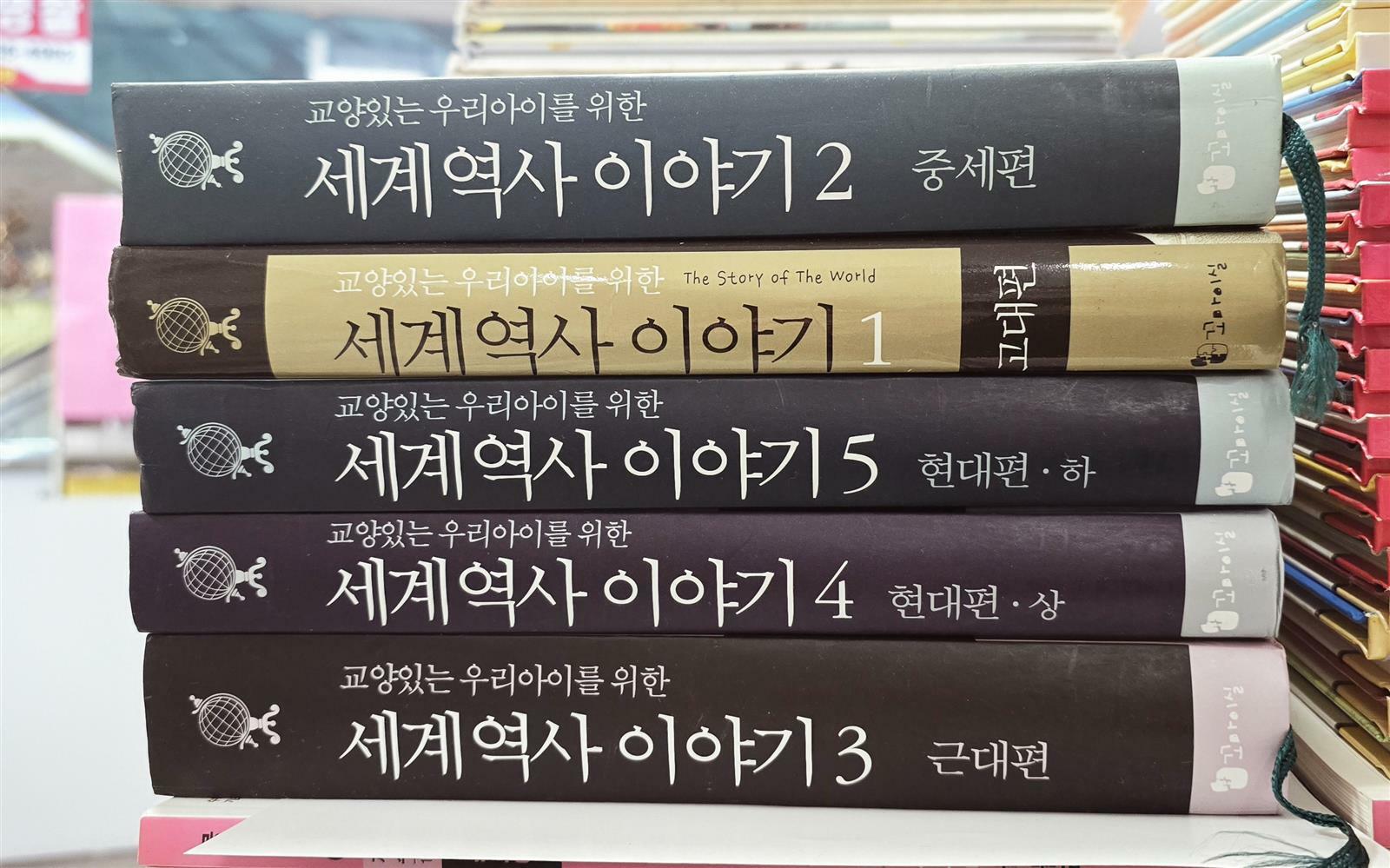 [중고] 교양 있는 우리 아이를 위한 세계역사 이야기 1~5 세트 - 전5권 (양장본)