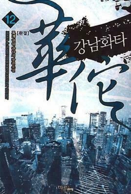 [중고] 강남화타 1-12완결 현대 판타지