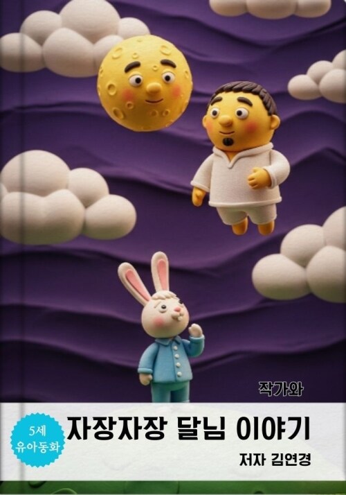 자장자장 달님 이야기