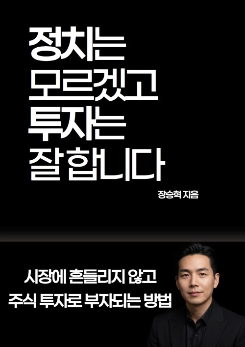 정치는 모르겠고 투자는 잘합니다
