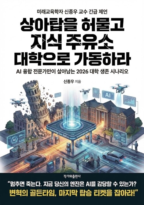 상아탑을 허물고 지식 주유소 대학으로 가동하라