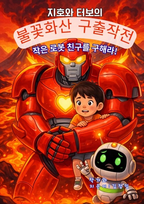 지호와 터보의 불꽃 화산 구출 작전!
