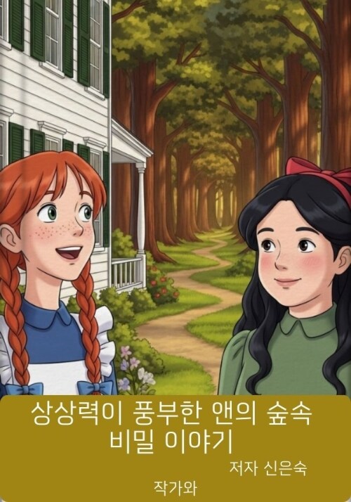 상상력이 풍부한 앤의 숲속 비밀 이야기