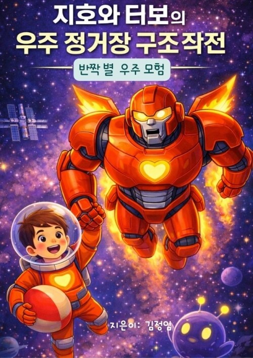 지호와 터보의 우주정거장 구조작전