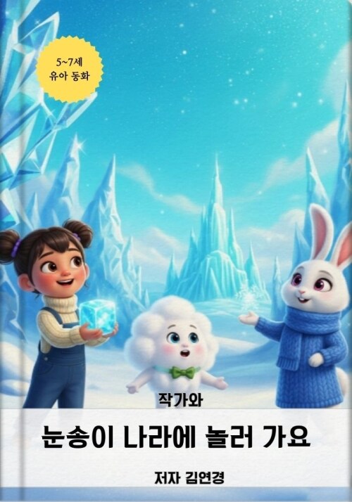 눈송이 나라에 놀러 가요