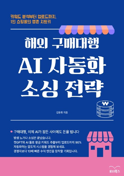 해외 구매대행 AI 자동화 소싱 전략