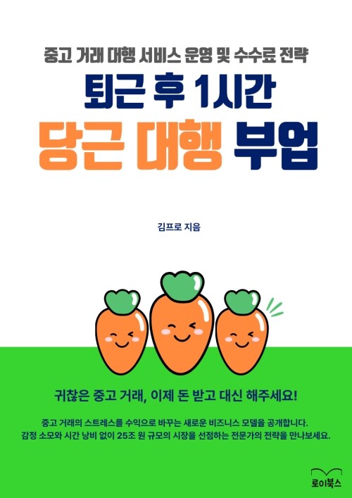 퇴근 후 1시간 당근 대행 부업