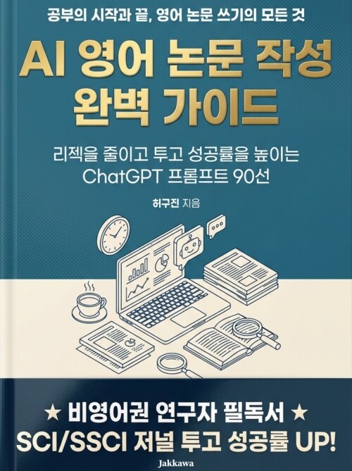 AI 영어 논문 작성 완벽 가이드