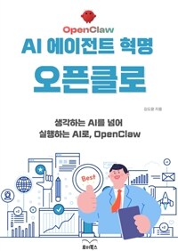 AI 에이전트 혁명 오픈클로