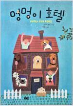 [중고] 멍멍이 호텔