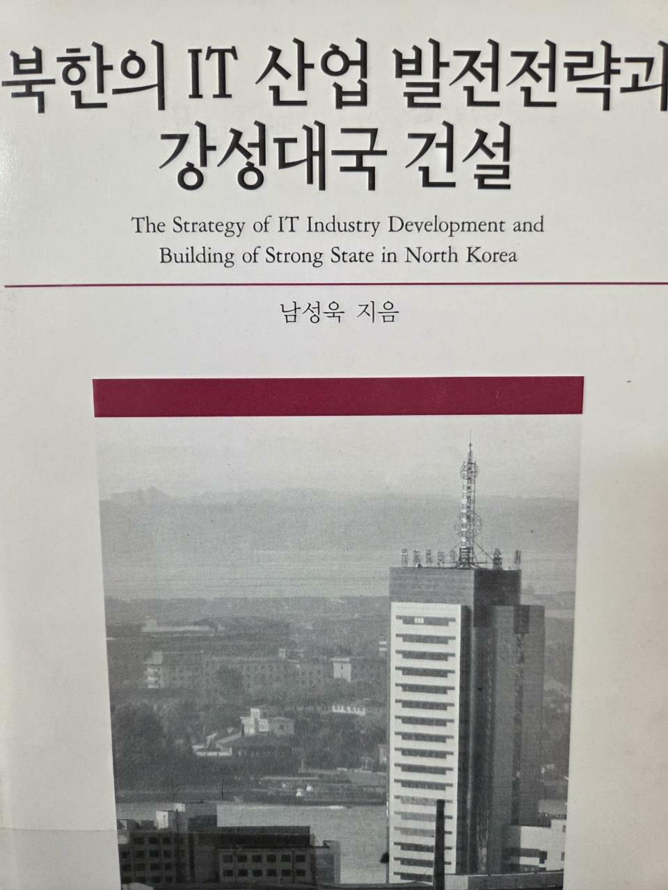 [중고] 북한의 IT 산업 발전전략과 강성대국 건설