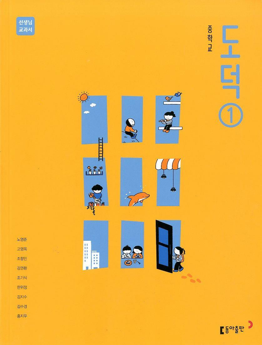 [중고] 동아 중학교 도덕 1 교과서 (노영준) 교사용교과서