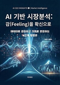 AI 기반 시장분석 감(Feeling)을 확신으로
