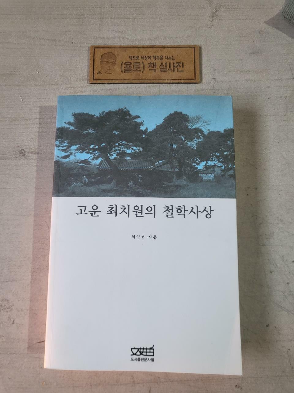 [중고] 고운 최치원의 철학사상