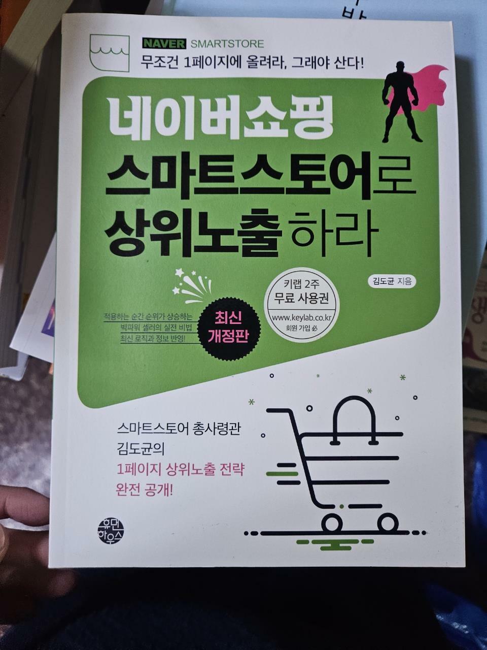 [중고] 네이버쇼핑 스마트스토어로 상위노출 하라