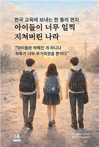 아이들이 너무 일찍 지쳐버린 나라
