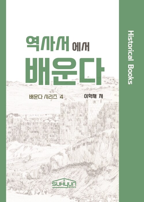 역사서에서 배운다