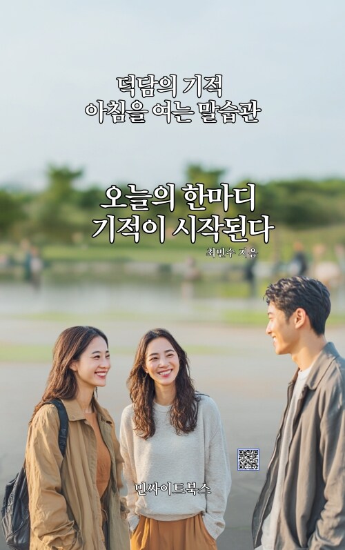 오늘의 한마디 기적이 시작된다